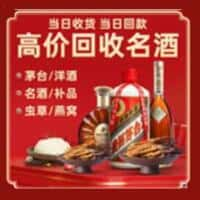 无极县洋酒回收:茅台酒,名酒,虫草,烟酒,老酒,无极县跃国烟酒经营部